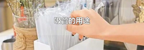 吸管的用途
