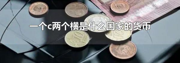 一个c两个横是什么国家的货币