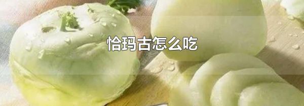 恰玛古怎么吃