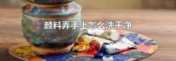 颜料弄手上怎么洗干净