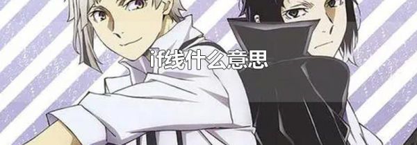 if线什么意思