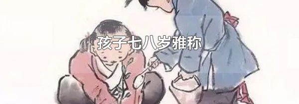 孩子七八岁雅称