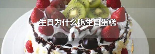 生日为什么吃生日蛋糕