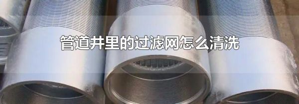 管道井里的过滤网怎么清洗
