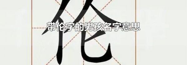 带伦字的男孩名字意思