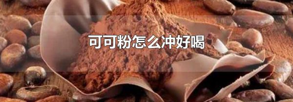 可可粉怎么冲好喝