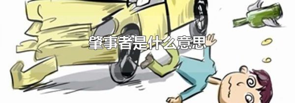 肇事者是什么意思