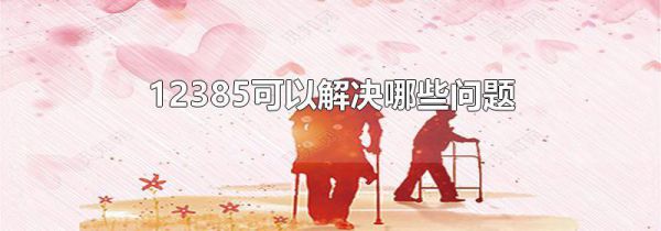 12385可以解决哪些问题