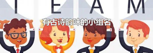 有古诗韵味的小组名