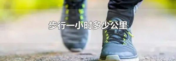 步行一小时多少公里