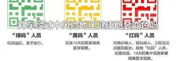 开车经过中风险地区健康码会变色吗