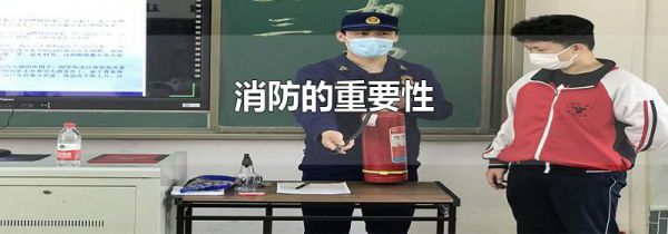 消防的重要性