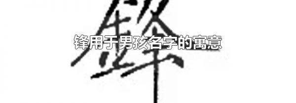 锋用于男孩名字的寓意