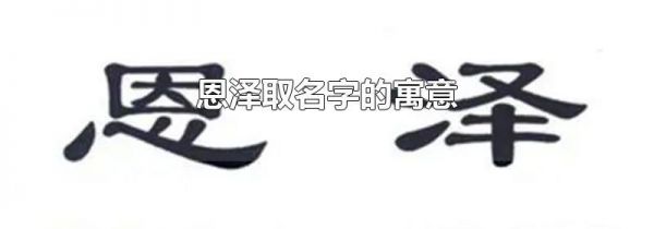 恩泽取名字的寓意