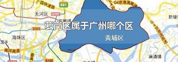 萝岗区属于广州哪个区