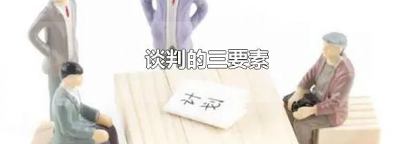 谈判的三要素