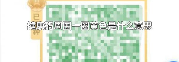 健康码周围一圈黄色是什么意思