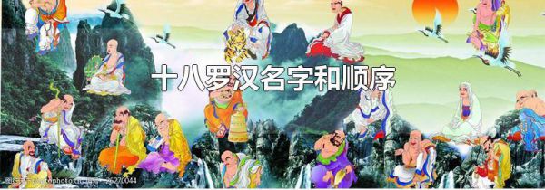 十八罗汉名字和顺序
