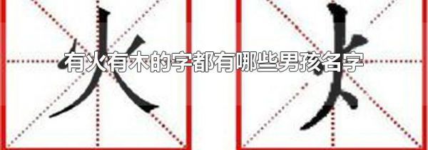 有火有木的字都有哪些男孩名字