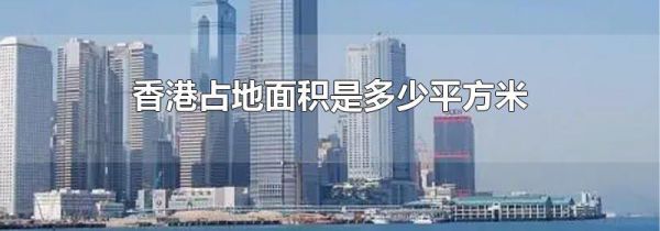 香港占地面积是多少平方米