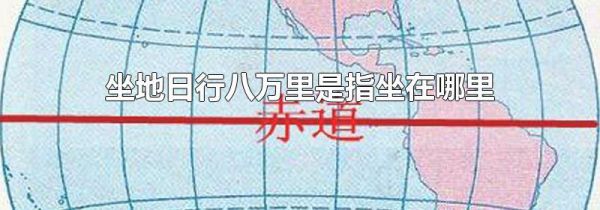 坐地日行八万里是指坐在哪里
