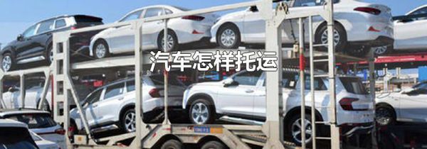 汽车怎样托运