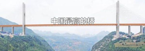 中国最高的桥