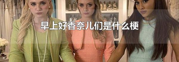 早上好香奈儿们是什么梗