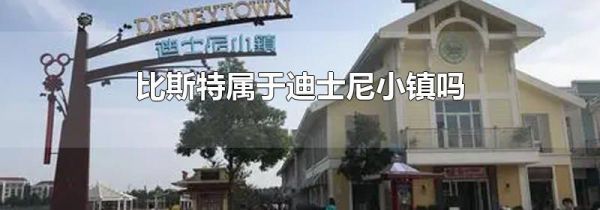 比斯特属于迪士尼小镇吗