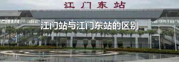江门站与江门东站的区别