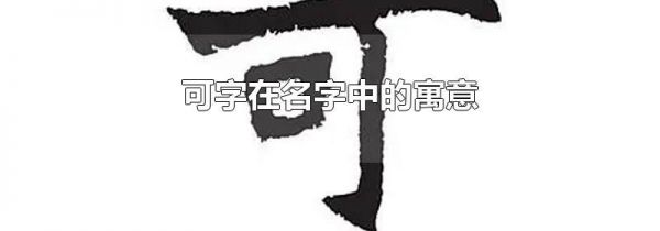 可字在名字中的寓意