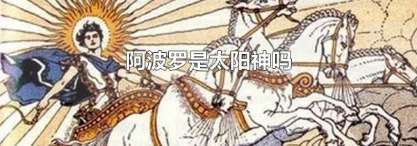 阿波罗是太阳神吗