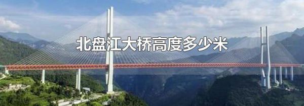 北盘江大桥高度多少米
