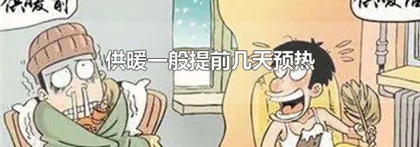 供暖一般提前几天预热
