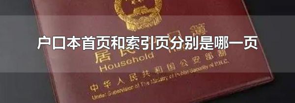 户口本首页和索引页分别是哪一页