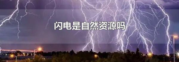 闪电是自然资源吗
