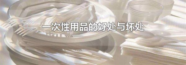 一次性用品的好处与坏处