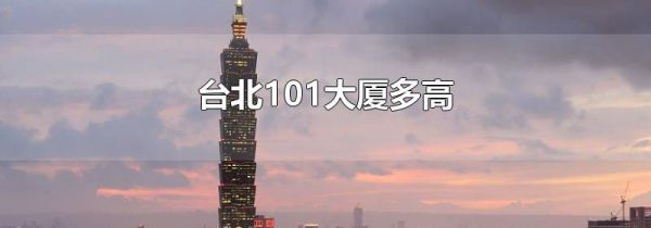 台北101大厦多高