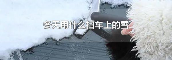 冬天用什么扫车上的雪