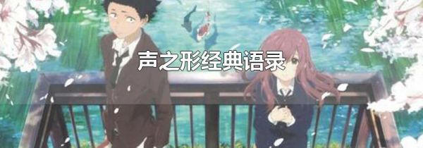 声之形经典语录