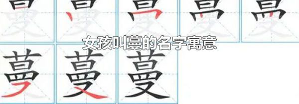 女孩叫蔓的名字寓意