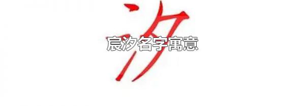 宸汐名字寓意