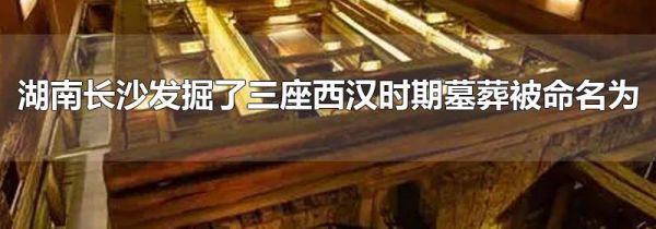湖南长沙发掘了三座西汉时期墓葬被命名为