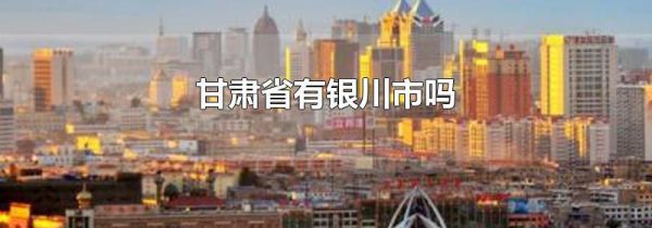 甘肃省有银川市吗