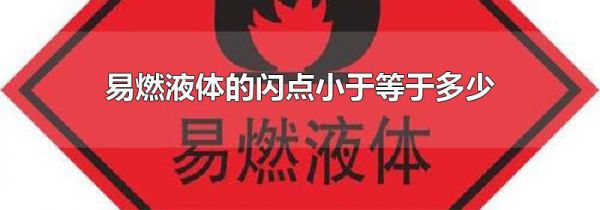 易燃液体的闪点小于等于多少