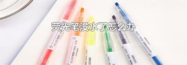 荧光笔没水了怎么办