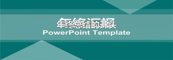 年终总结的开头