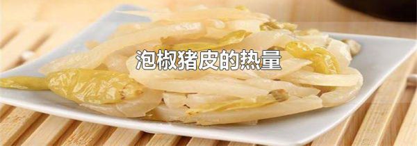 泡椒猪皮的热量