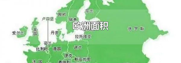 欧洲面积