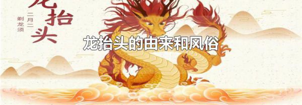 龙抬头的由来和风俗